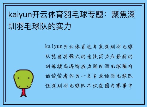 kaiyun开云体育羽毛球专题：聚焦深圳羽毛球队的实力