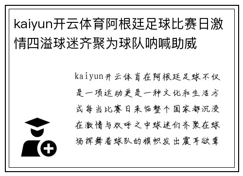 kaiyun开云体育阿根廷足球比赛日激情四溢球迷齐聚为球队呐喊助威