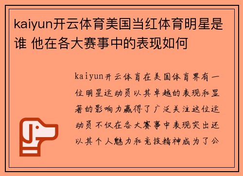kaiyun开云体育美国当红体育明星是谁 他在各大赛事中的表现如何