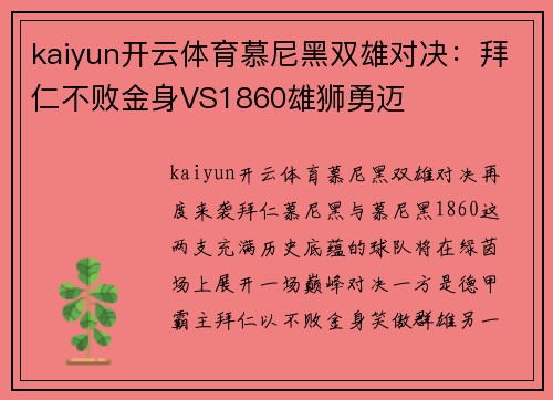 kaiyun开云体育慕尼黑双雄对决：拜仁不败金身VS1860雄狮勇迈
