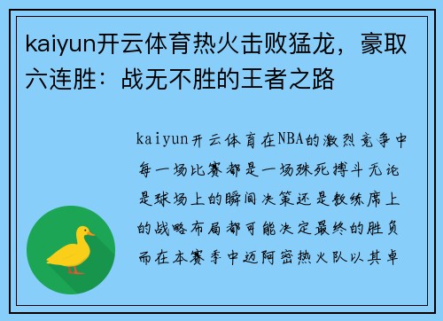 kaiyun开云体育热火击败猛龙，豪取六连胜：战无不胜的王者之路