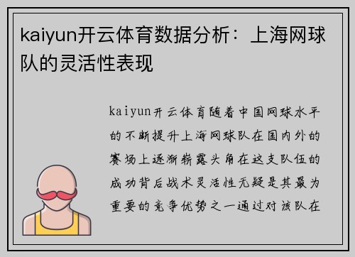 kaiyun开云体育数据分析：上海网球队的灵活性表现