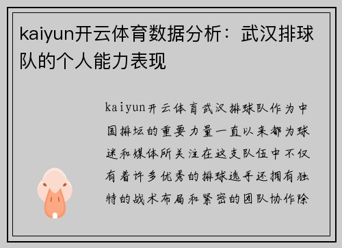 kaiyun开云体育数据分析：武汉排球队的个人能力表现