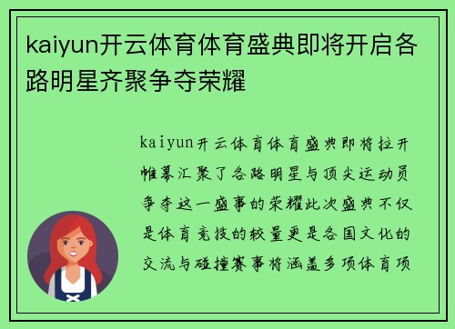 kaiyun开云体育体育盛典即将开启各路明星齐聚争夺荣耀