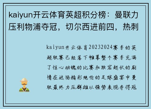 kaiyun开云体育英超积分榜：曼联力压利物浦夺冠，切尔西进前四，热刺跌至第九