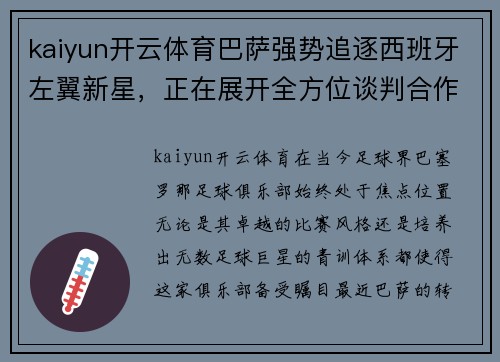 kaiyun开云体育巴萨强势追逐西班牙左翼新星，正在展开全方位谈判合作