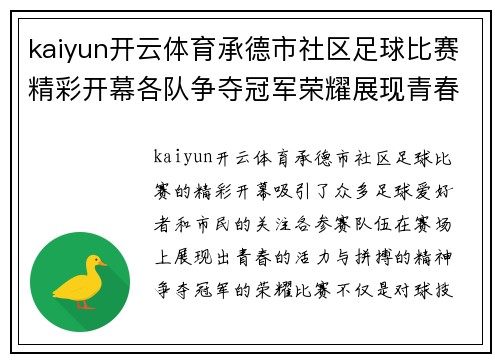 kaiyun开云体育承德市社区足球比赛精彩开幕各队争夺冠军荣耀展现青春风采