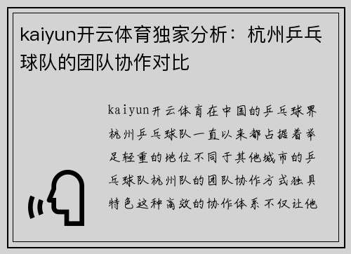 kaiyun开云体育独家分析：杭州乒乓球队的团队协作对比