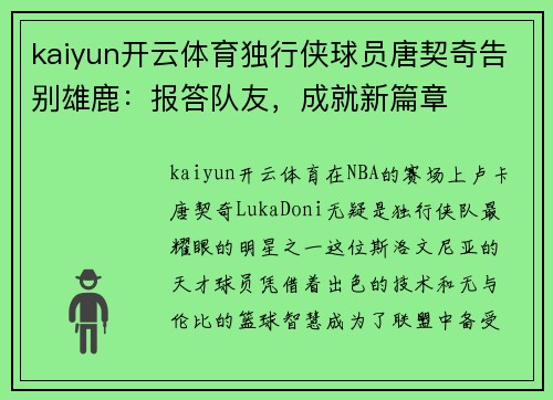 kaiyun开云体育独行侠球员唐契奇告别雄鹿：报答队友，成就新篇章