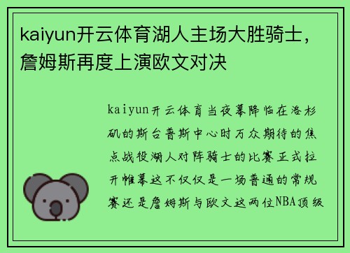 kaiyun开云体育湖人主场大胜骑士，詹姆斯再度上演欧文对决