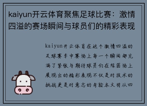 kaiyun开云体育聚焦足球比赛：激情四溢的赛场瞬间与球员们的精彩表现