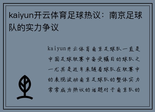 kaiyun开云体育足球热议：南京足球队的实力争议