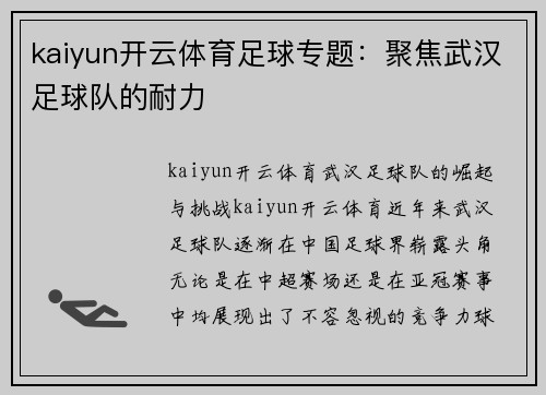 kaiyun开云体育足球专题：聚焦武汉足球队的耐力