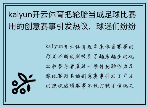 kaiyun开云体育把轮胎当成足球比赛用的创意赛事引发热议，球迷们纷纷参与其中