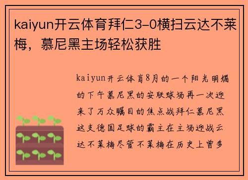 kaiyun开云体育拜仁3-0横扫云达不莱梅，慕尼黑主场轻松获胜