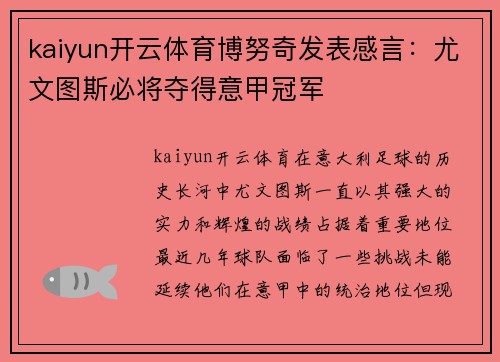 kaiyun开云体育博努奇发表感言：尤文图斯必将夺得意甲冠军