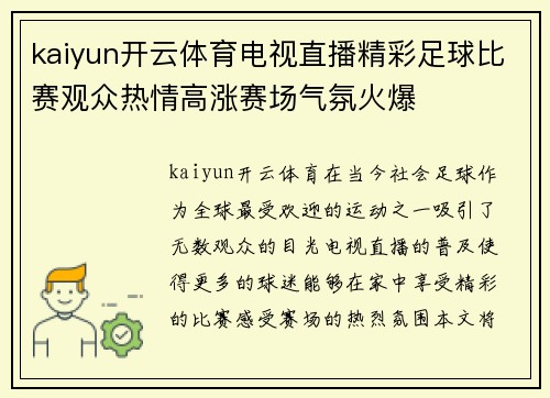 kaiyun开云体育电视直播精彩足球比赛观众热情高涨赛场气氛火爆