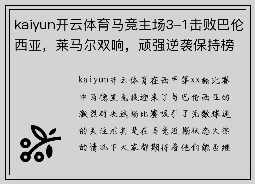 kaiyun开云体育马竞主场3-1击败巴伦西亚，莱马尔双响，顽强逆袭保持榜首