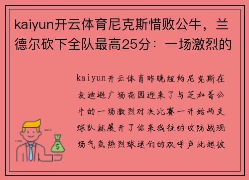 kaiyun开云体育尼克斯惜败公牛，兰德尔砍下全队最高25分：一场激烈的篮球较量
