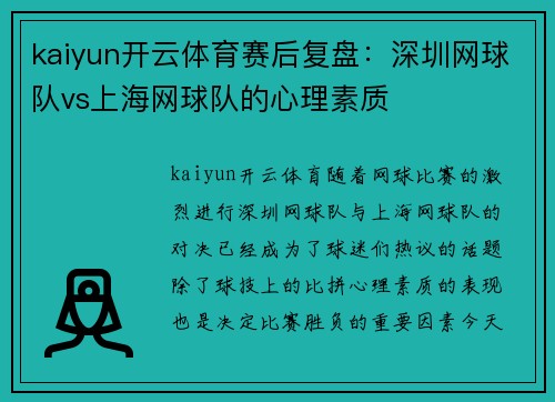 kaiyun开云体育赛后复盘：深圳网球队vs上海网球队的心理素质