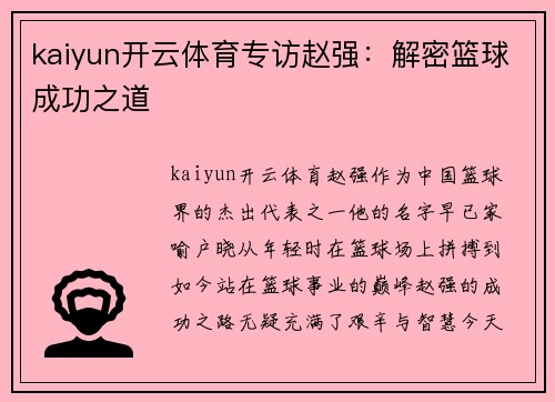 kaiyun开云体育专访赵强：解密篮球成功之道