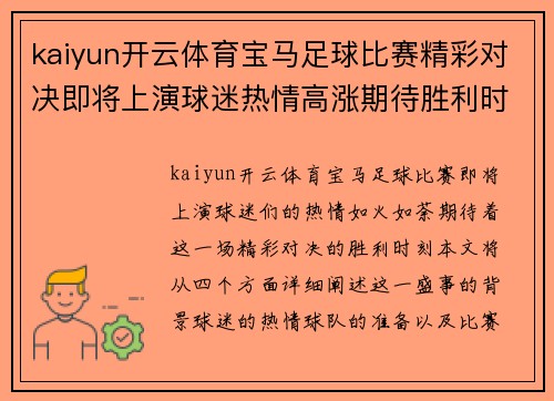 kaiyun开云体育宝马足球比赛精彩对决即将上演球迷热情高涨期待胜利时刻