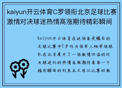 kaiyun开云体育C罗领衔北京足球比赛激情对决球迷热情高涨期待精彩瞬间