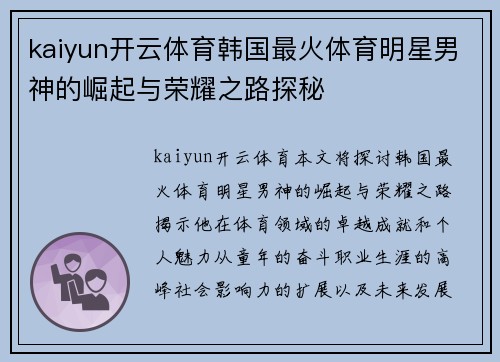 kaiyun开云体育韩国最火体育明星男神的崛起与荣耀之路探秘