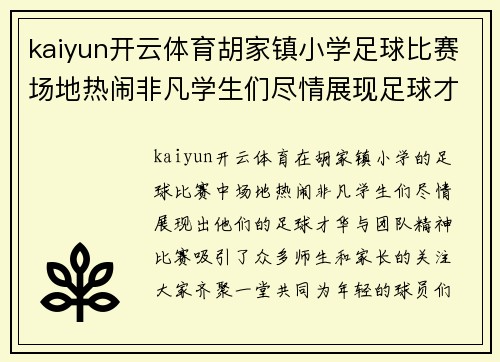 kaiyun开云体育胡家镇小学足球比赛场地热闹非凡学生们尽情展现足球才华与团队精神