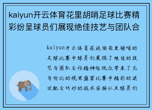 kaiyun开云体育花里胡哨足球比赛精彩纷呈球员们展现绝佳技艺与团队合作精神