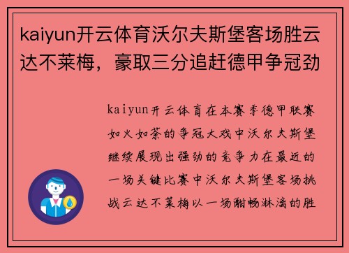 kaiyun开云体育沃尔夫斯堡客场胜云达不莱梅，豪取三分追赶德甲争冠劲敌