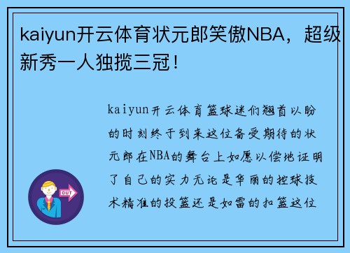 kaiyun开云体育状元郎笑傲NBA，超级新秀一人独揽三冠！