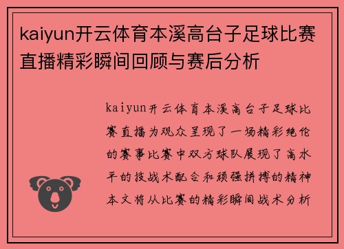 kaiyun开云体育本溪高台子足球比赛直播精彩瞬间回顾与赛后分析