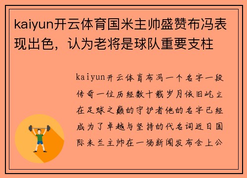 kaiyun开云体育国米主帅盛赞布冯表现出色，认为老将是球队重要支柱