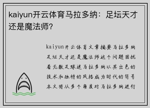 kaiyun开云体育马拉多纳：足坛天才还是魔法师？
