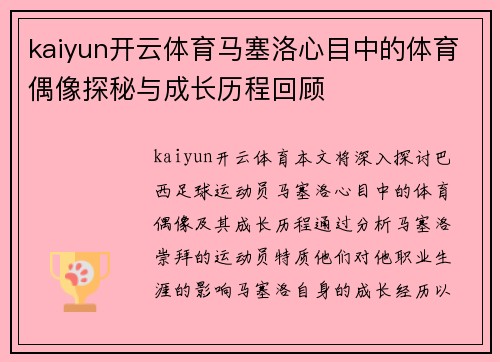 kaiyun开云体育马塞洛心目中的体育偶像探秘与成长历程回顾