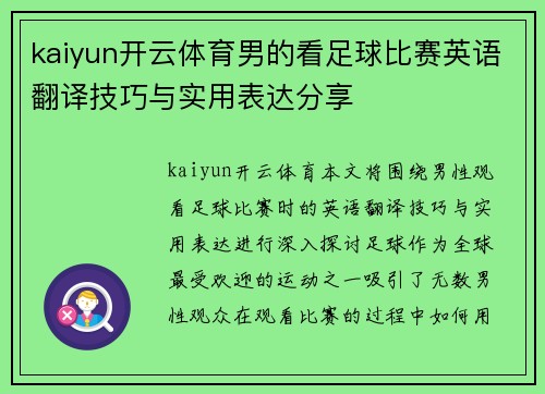 kaiyun开云体育男的看足球比赛英语翻译技巧与实用表达分享