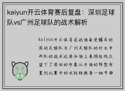 kaiyun开云体育赛后复盘：深圳足球队vs广州足球队的战术解析