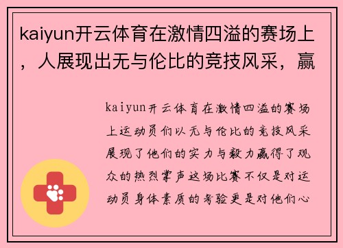 kaiyun开云体育在激情四溢的赛场上，人展现出无与伦比的竞技风采，赢得了观众的热烈掌声