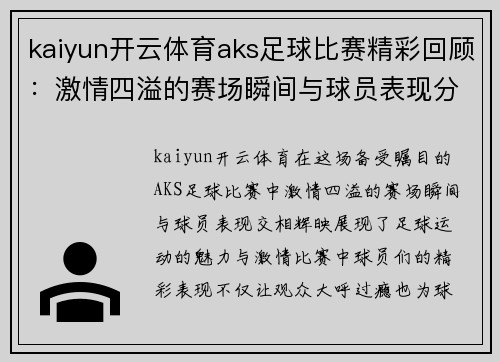 kaiyun开云体育aks足球比赛精彩回顾：激情四溢的赛场瞬间与球员表现分析