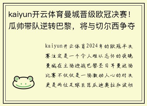 kaiyun开云体育曼城晋级欧冠决赛！瓜帅带队逆转巴黎，将与切尔西争夺冠军！