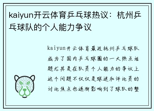 kaiyun开云体育乒乓球热议：杭州乒乓球队的个人能力争议