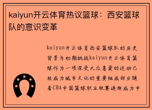 kaiyun开云体育热议篮球：西安篮球队的意识变革