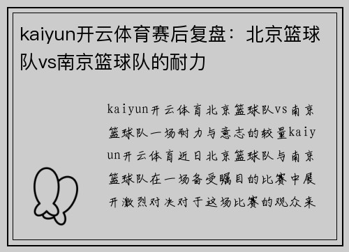 kaiyun开云体育赛后复盘：北京篮球队vs南京篮球队的耐力