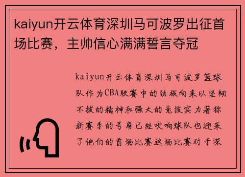 kaiyun开云体育深圳马可波罗出征首场比赛，主帅信心满满誓言夺冠