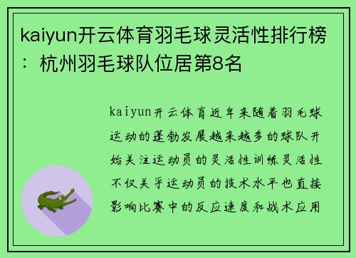 kaiyun开云体育羽毛球灵活性排行榜：杭州羽毛球队位居第8名