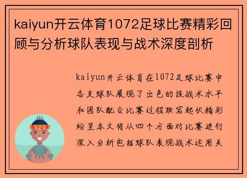 kaiyun开云体育1072足球比赛精彩回顾与分析球队表现与战术深度剖析