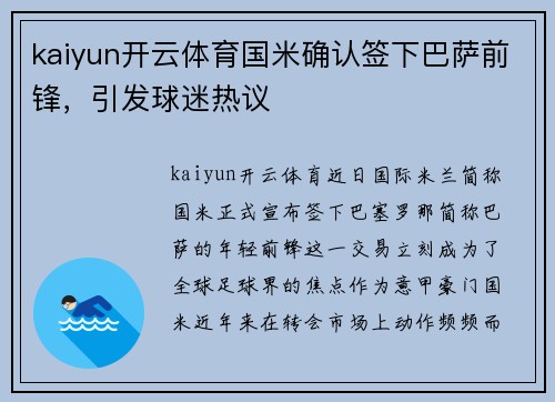 kaiyun开云体育国米确认签下巴萨前锋，引发球迷热议