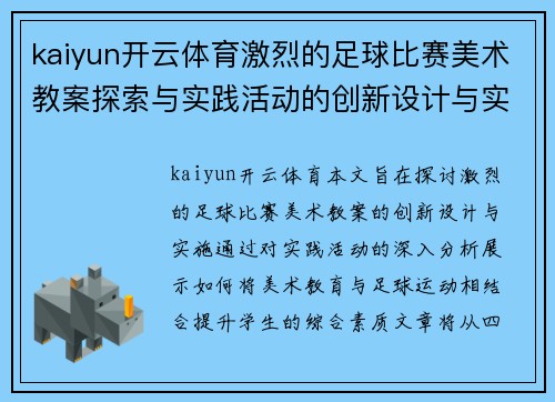 kaiyun开云体育激烈的足球比赛美术教案探索与实践活动的创新设计与实施