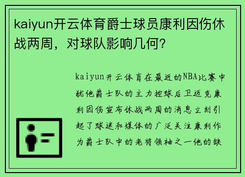 kaiyun开云体育爵士球员康利因伤休战两周，对球队影响几何？